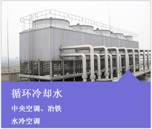 循環冷卻水系統解決方案/