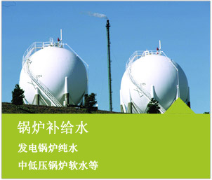 鍋爐補給水系統解決方案/